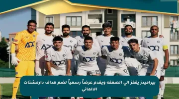 بيراميدز يقفز إلى الصفقة ويقدم عرضاً رسمياً لضم هداف دارمشتات الألماني